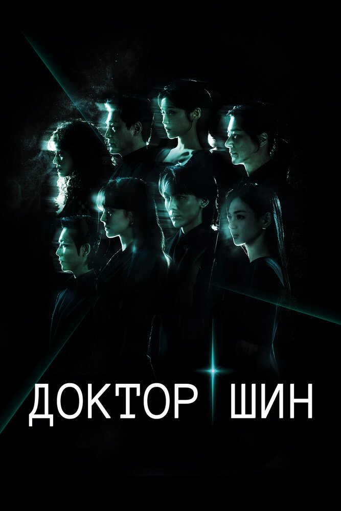 Доктор Щин